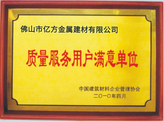 質(zhì)量服務用戶滿意單位